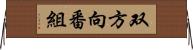 双方向番組 Horizontal Wall Scroll