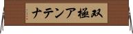 双極アンテナ Horizontal Wall Scroll