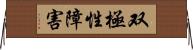 双極性障害 Horizontal Wall Scroll