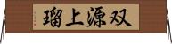 双源上瑠 Horizontal Wall Scroll