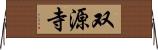 双源寺 Horizontal Wall Scroll