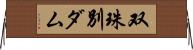 双珠別ダム Horizontal Wall Scroll