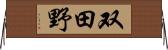 双田野 Horizontal Wall Scroll