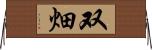双畑 Horizontal Wall Scroll