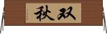 双秋 Horizontal Wall Scroll