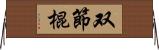 双節棍 Horizontal Wall Scroll