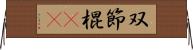 双節棍(rK) Horizontal Wall Scroll