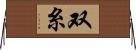 双糸 Horizontal Wall Scroll