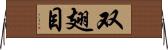 双翅目 Horizontal Wall Scroll