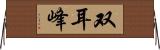 双耳峰 Horizontal Wall Scroll