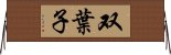 双葉子 Horizontal Wall Scroll