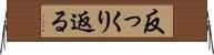 反っくり返る Horizontal Wall Scroll