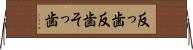 反っ歯 Horizontal Wall Scroll
