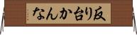反り台かんな Horizontal Wall Scroll