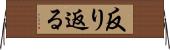 反り返る Horizontal Wall Scroll