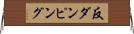 反ダンピング Horizontal Wall Scroll