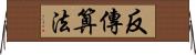 反傳算法 Horizontal Wall Scroll