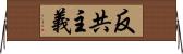 反共主義 Horizontal Wall Scroll