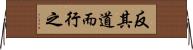 反其道而行之 Horizontal Wall Scroll