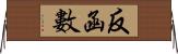 反函數 Horizontal Wall Scroll