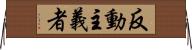 反動主義者 Horizontal Wall Scroll