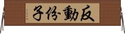 反動份子 Horizontal Wall Scroll