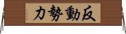 反動勢力 Horizontal Wall Scroll