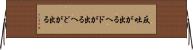 反吐が出る Horizontal Wall Scroll