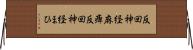 反回神経麻痺 Horizontal Wall Scroll