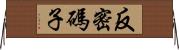 反密碼子 Horizontal Wall Scroll