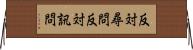 反対尋問 Horizontal Wall Scroll