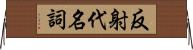 反射代名詞 Horizontal Wall Scroll