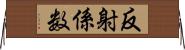 反射係数 Horizontal Wall Scroll