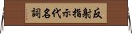 反射指示代名詞 Horizontal Wall Scroll