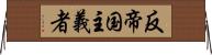 反帝国主義者 Horizontal Wall Scroll