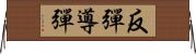 反彈導彈 Horizontal Wall Scroll