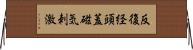 反復経頭蓋磁気刺激 Horizontal Wall Scroll