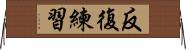 反復練習 Horizontal Wall Scroll