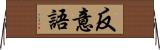 反意語 Horizontal Wall Scroll