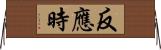 反應時 Horizontal Wall Scroll