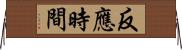 反應時間 Horizontal Wall Scroll