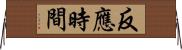 反應時間 Horizontal Wall Scroll