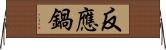 反應鍋 Horizontal Wall Scroll