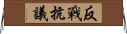 反戰抗議 Horizontal Wall Scroll