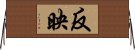 E58F8DE698A0 Horizontal Wall Scroll