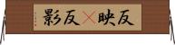 反映(P) Horizontal Wall Scroll