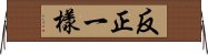 反正一樣 Horizontal Wall Scroll