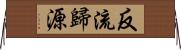 反流歸源 Horizontal Wall Scroll