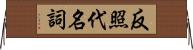 反照代名詞 Horizontal Wall Scroll