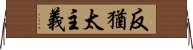 反猶太主義 Horizontal Wall Scroll